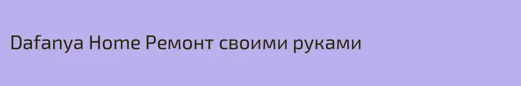 Dafanya Home Ремонт своими руками
